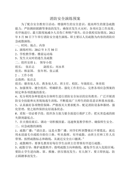 2012消防安全演练预案