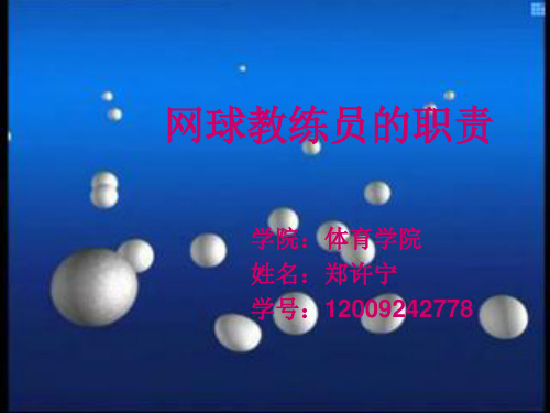 教练员的职责