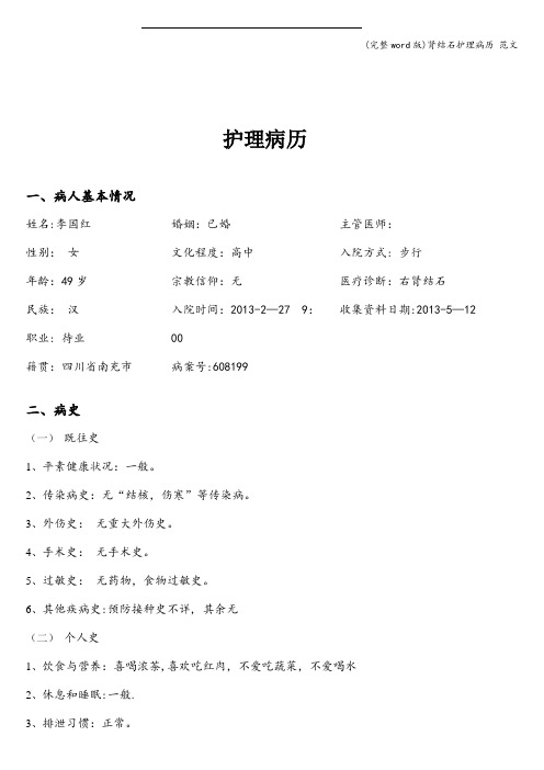 (完整word版)肾结石护理病历 范文