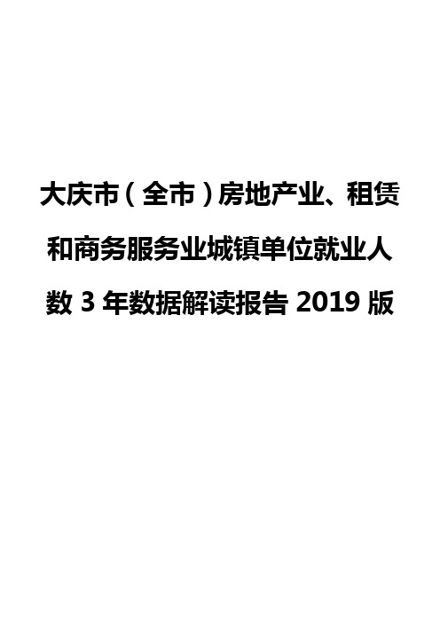 大庆市(全市)房地产业、租赁和商务服务业城镇单位就业人数3年数据解读报告2019版