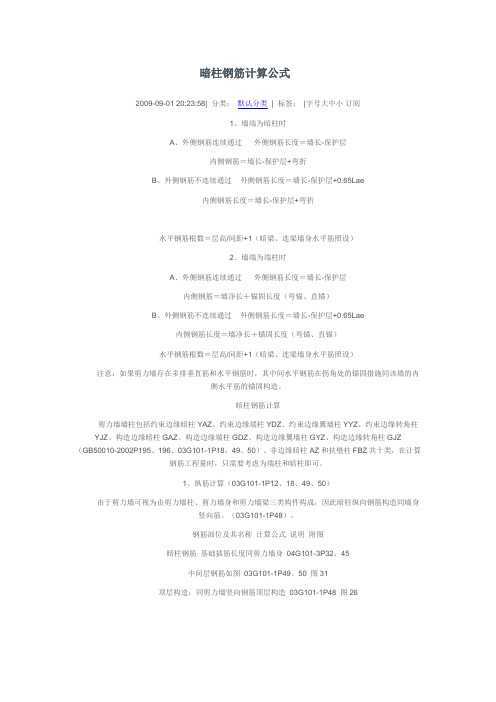 暗柱钢筋计算公式