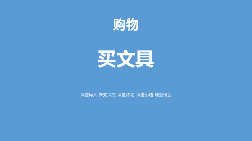 《买文具》购物PPT下载-北师大版二年级数学上册
