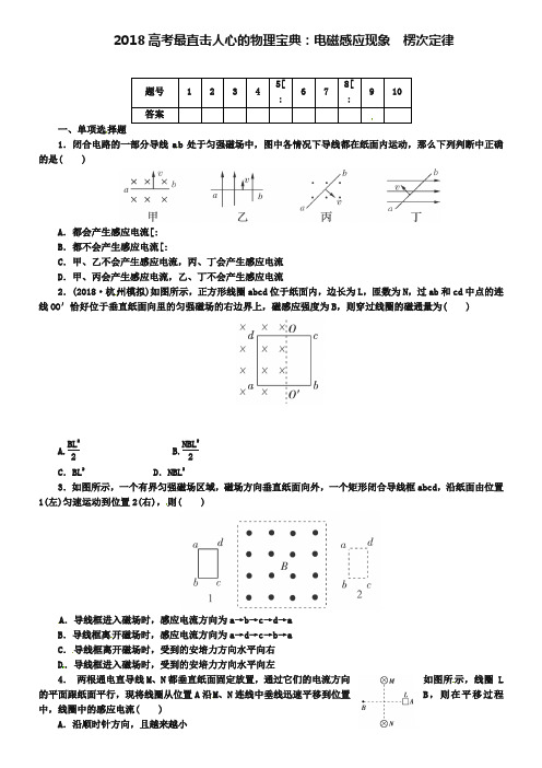 2019届高考最直击人心的物理宝典：电磁感应现象楞次定律(含详解)