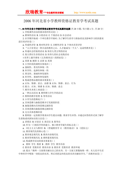 06年河北小学教育学真题