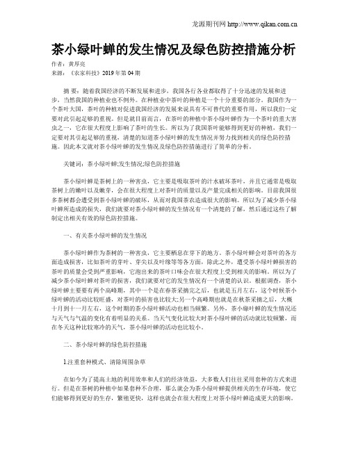 茶小绿叶蝉的发生情况及绿色防控措施分析
