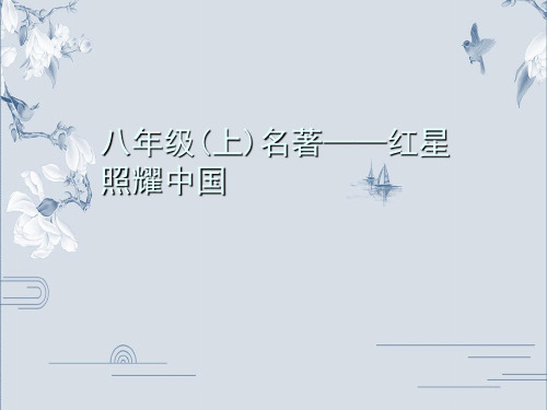 部编版八年级语文上册名著导读习题课件：红星照耀中国(共31张PPT)