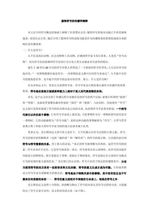 服饰符号的传播学阐释