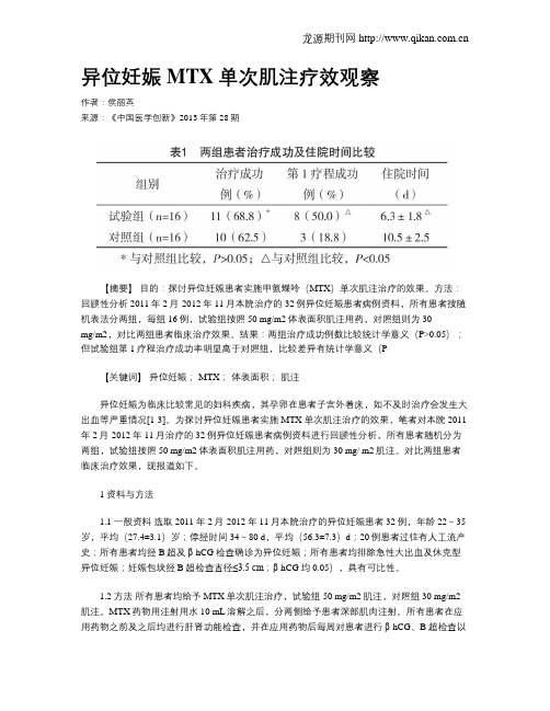 异位妊娠MTX单次肌注疗效观察