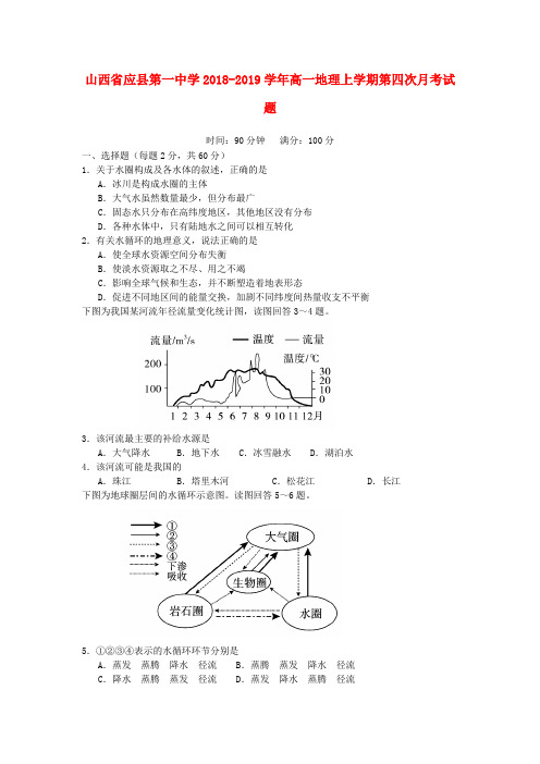 山西省应县第一中学2018-2019学年高一地理上学期第四次月考试题