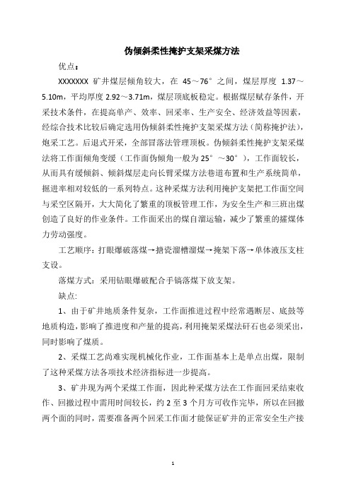 伪倾斜柔性掩护支架采煤法