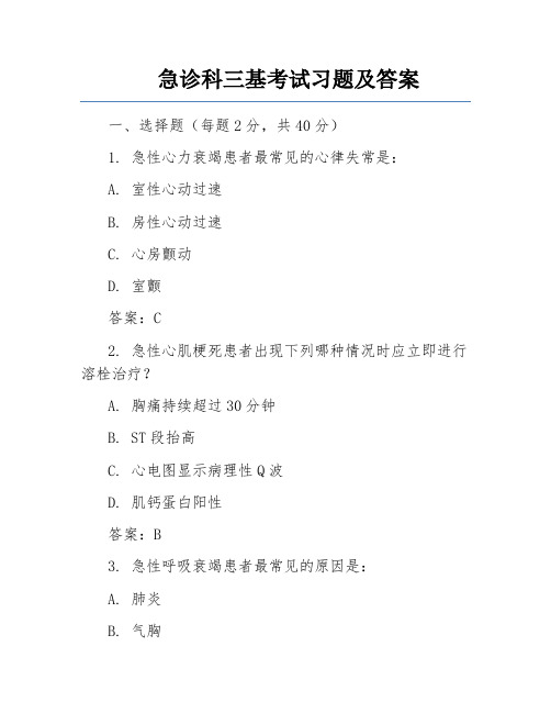 急诊科三基考试习题及答案