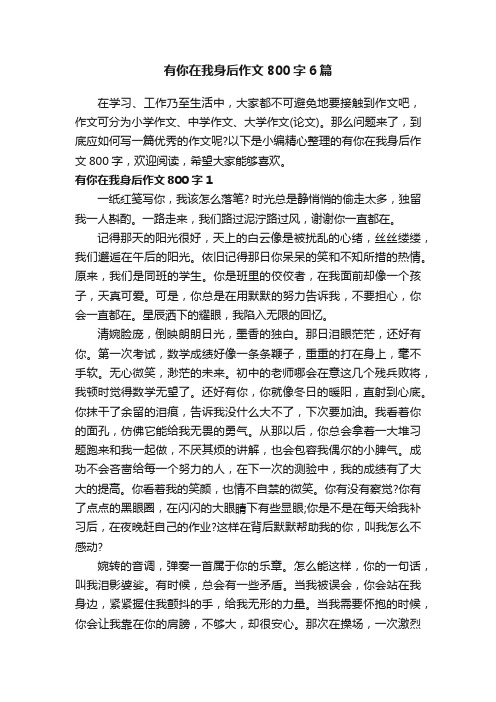 有你在我身后作文800字6篇