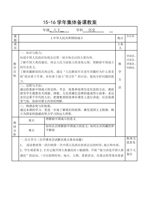 上海市华东师范大学第三附属中学八年级历史下册教案第1课 中华人民共和国的成立