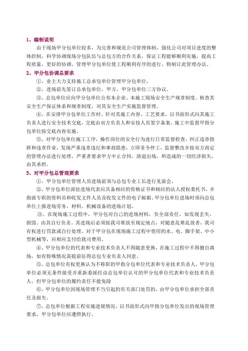 甲分包管理办法