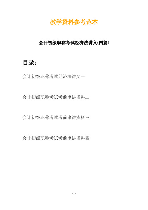 【资格考试】最新会计初级职称考试经济法讲义(四篇)