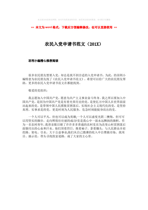 2018-2019-农民入党申请书范文(201X)-精选word文档 (1页)