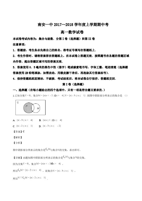 福建省泉州市南安第一中学2017-2018学年高一上学期期中考试数学试题(解析版)