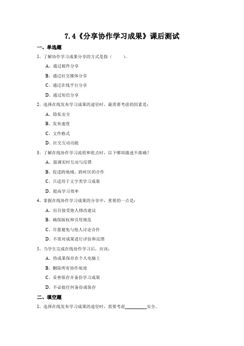 【苏教版信息科技】三年级下册7.4《分享协作学习成果》课后测试