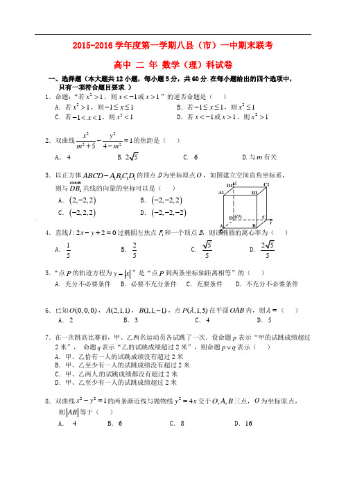 福建省八县一中高二数学上学期期末考试试题 理