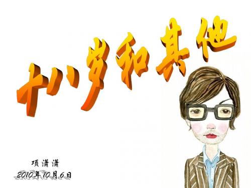 【高中语文】十八岁和其他ppt精品课件19