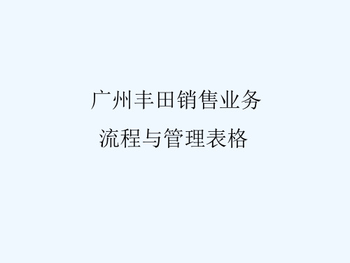 广汽丰田销售 流程与管理