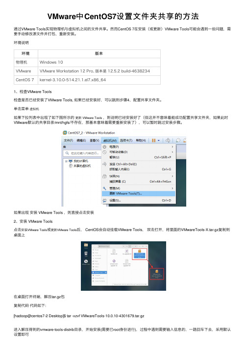 VMware中CentOS7设置文件夹共享的方法