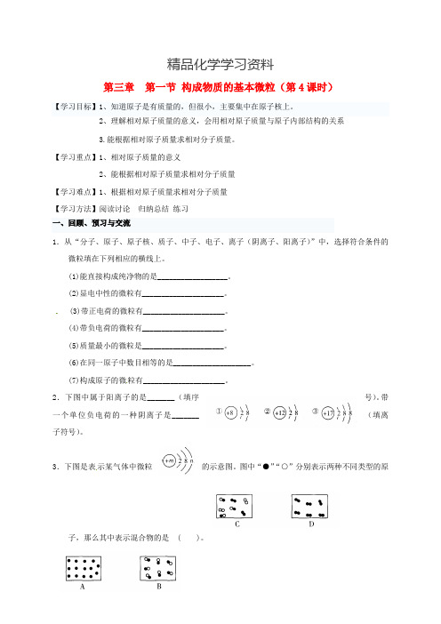 (精品)江苏省扬州市高九年级化学全册 3.1.4 构成物质的基本微粒学案沪教版