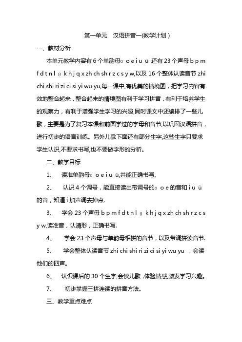 汉语拼音教学计划【范本模板】