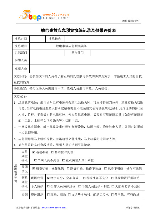 触电事故应急预案演练记录及效果评价表