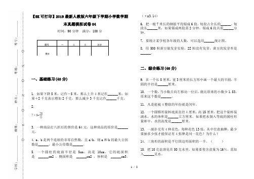 【8K可打印】2019最新人教版六年级下学期小学数学期末真题模拟试卷O4