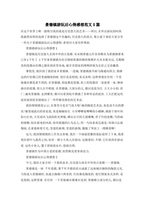 景德镇游玩后心得感想范文5篇