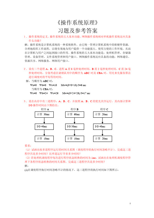 《操作系统原理》习题及参考答案