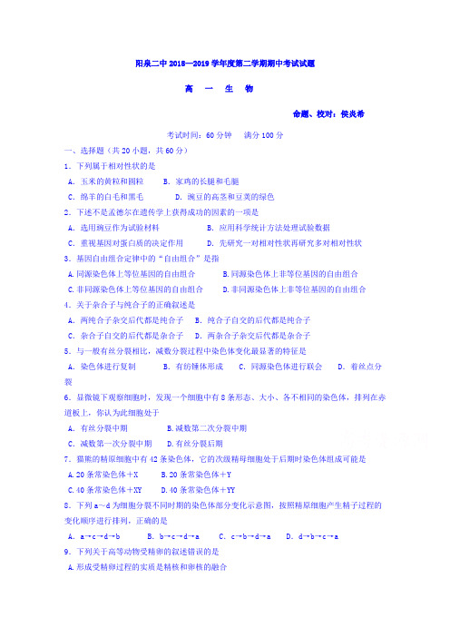 山西省阳泉市第二中学2018-2019学年高一下学期期中考试生物试卷及答案