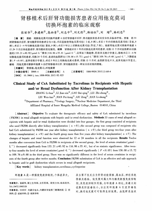 肾移植术后肝肾功能损害患者应用他克莫司切换环孢素的临床观察