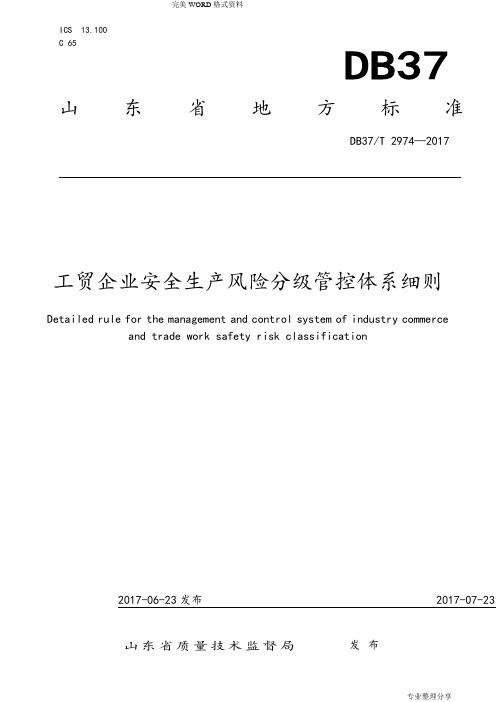 DB37T2974_2018年工贸企业安全生产风险分级管控体系细则