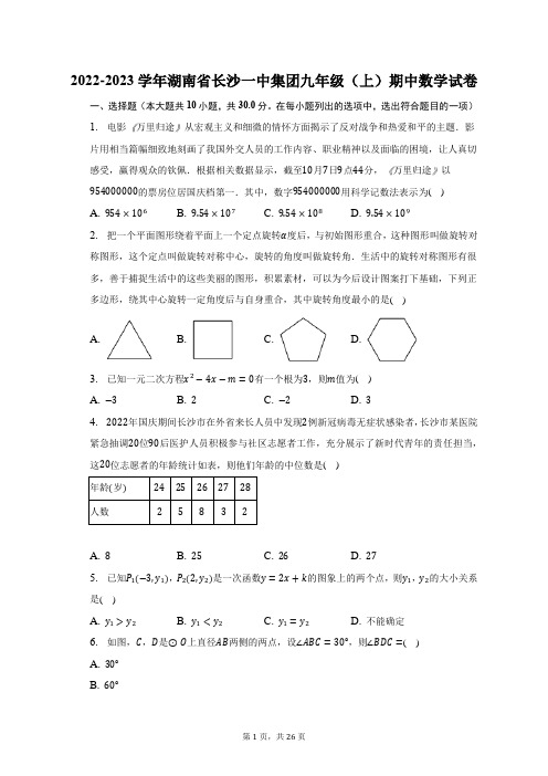2022-2023学年湖南省长沙一中集团九年级(上)期中数学试题及答案解析
