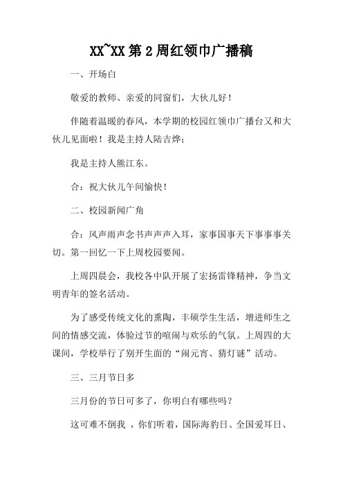 XX~XX第2周红领巾广播稿