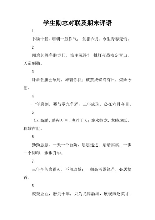 学生励志对联及期末评语