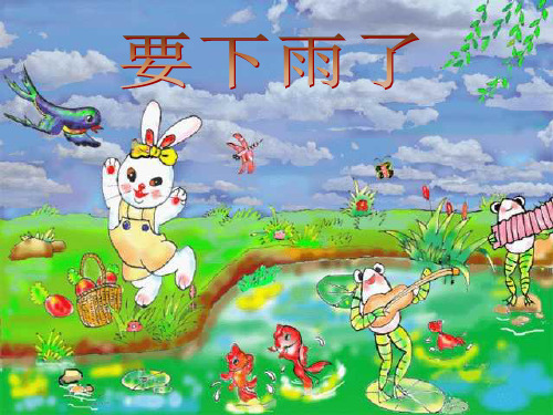 一年级语文实用课件-人教版一年级语文下册《要下雨了》