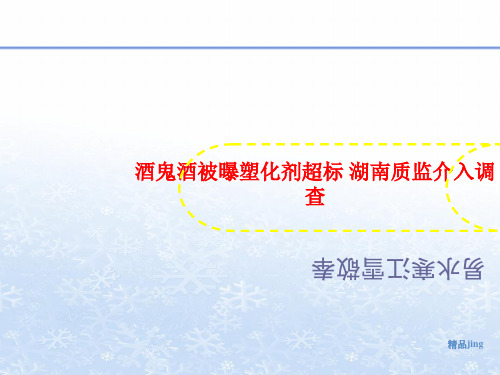 酒鬼酒被曝塑化剂超标 湖南质监介入调查-课件