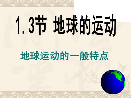1.3地球的运动(地球运动的一般特点)