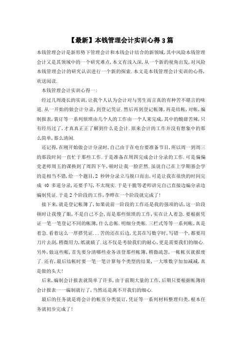 成本管理会计实训心得3篇