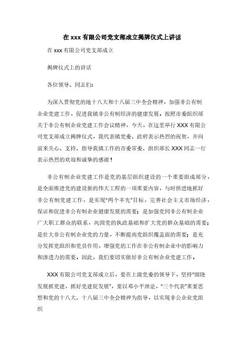 在xxx有限公司党支部成立揭牌仪式上讲