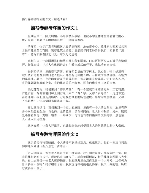 描写春游清晖园的作文
