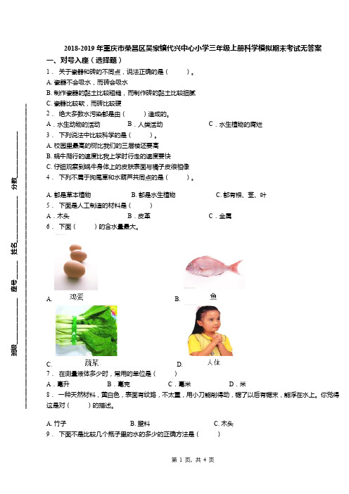 2018-2019年重庆市荣昌区吴家镇代兴中心小学三年级上册科学模拟期末考试无答案