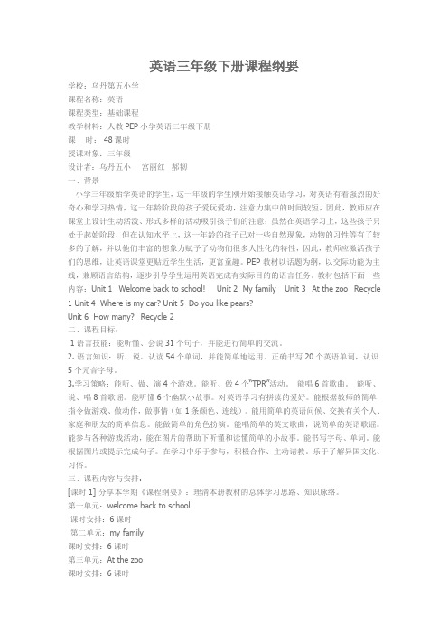 英语三年级下册课程纲要
