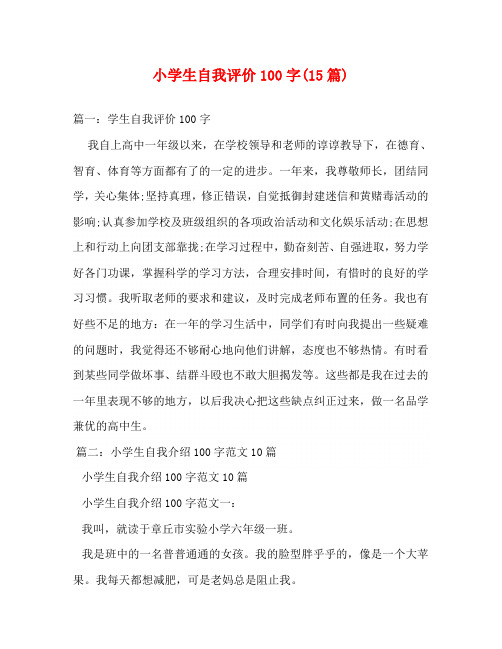 小学生自我评价100字(15篇)