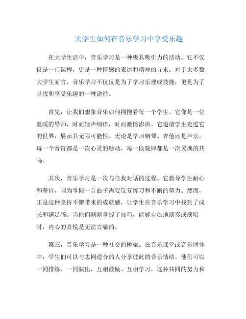 大学生如何在音乐学习中享受乐趣