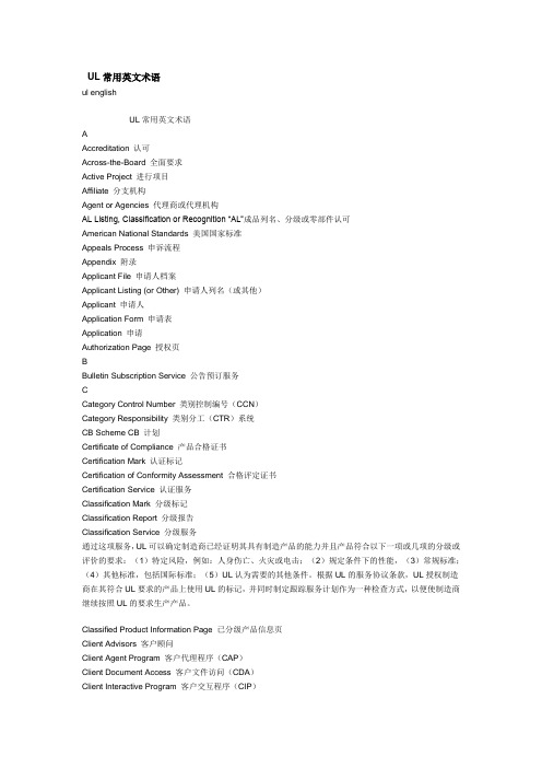 UL常用英文术语