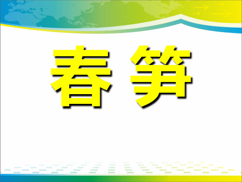 《春笋》PPT课件3【优秀课件推荐】